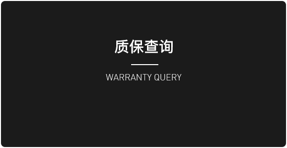 质保查询